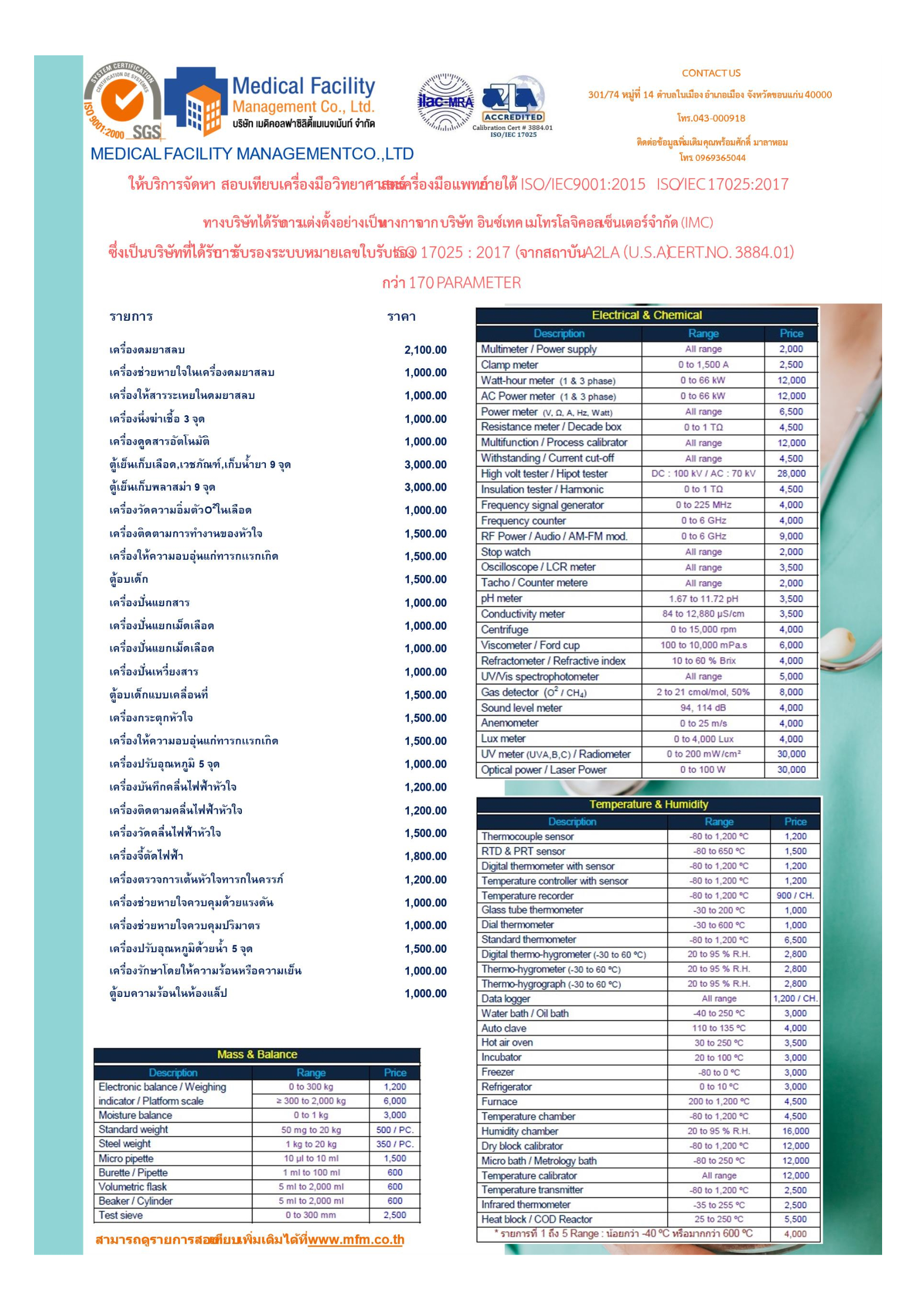 บริการจัดหาและสอบเทียบเครื่องมือวิทยาศาสตร์และเครื่องมือแพทย์
