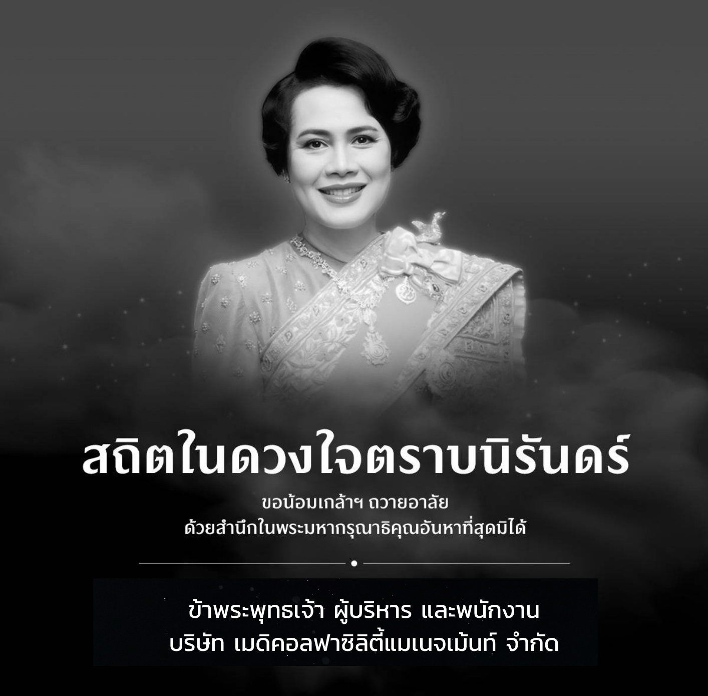 ขอน้อมเกล้าฯ ถวายอาลัย ด้วยสำนึกในพระมหากรุณาธิคุณอันหาสุดมิได้