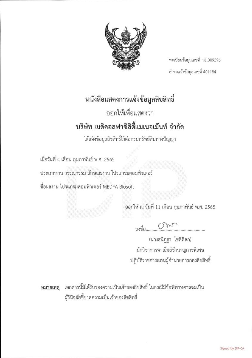 หนังสือรับรองการแจ้งผลงานลิขสิทธิ์ บริษัท เมดิคอลฟาซิลิตี้แมเนจเม้นท์ จำกัด
