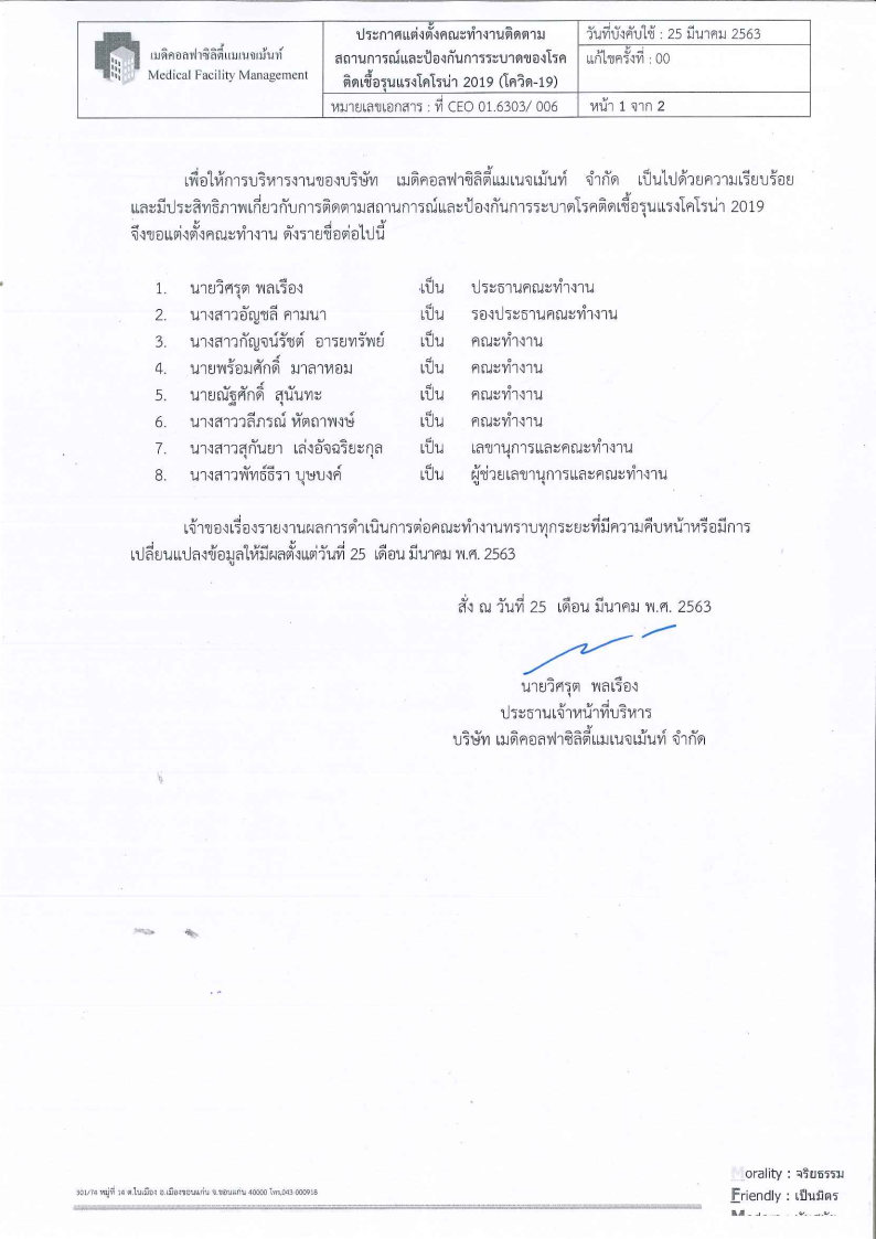 ประกาศแต่งตั้งคณะทำงานติดตามสถานการณ์และป้องกันการระบาดของ COVID-19