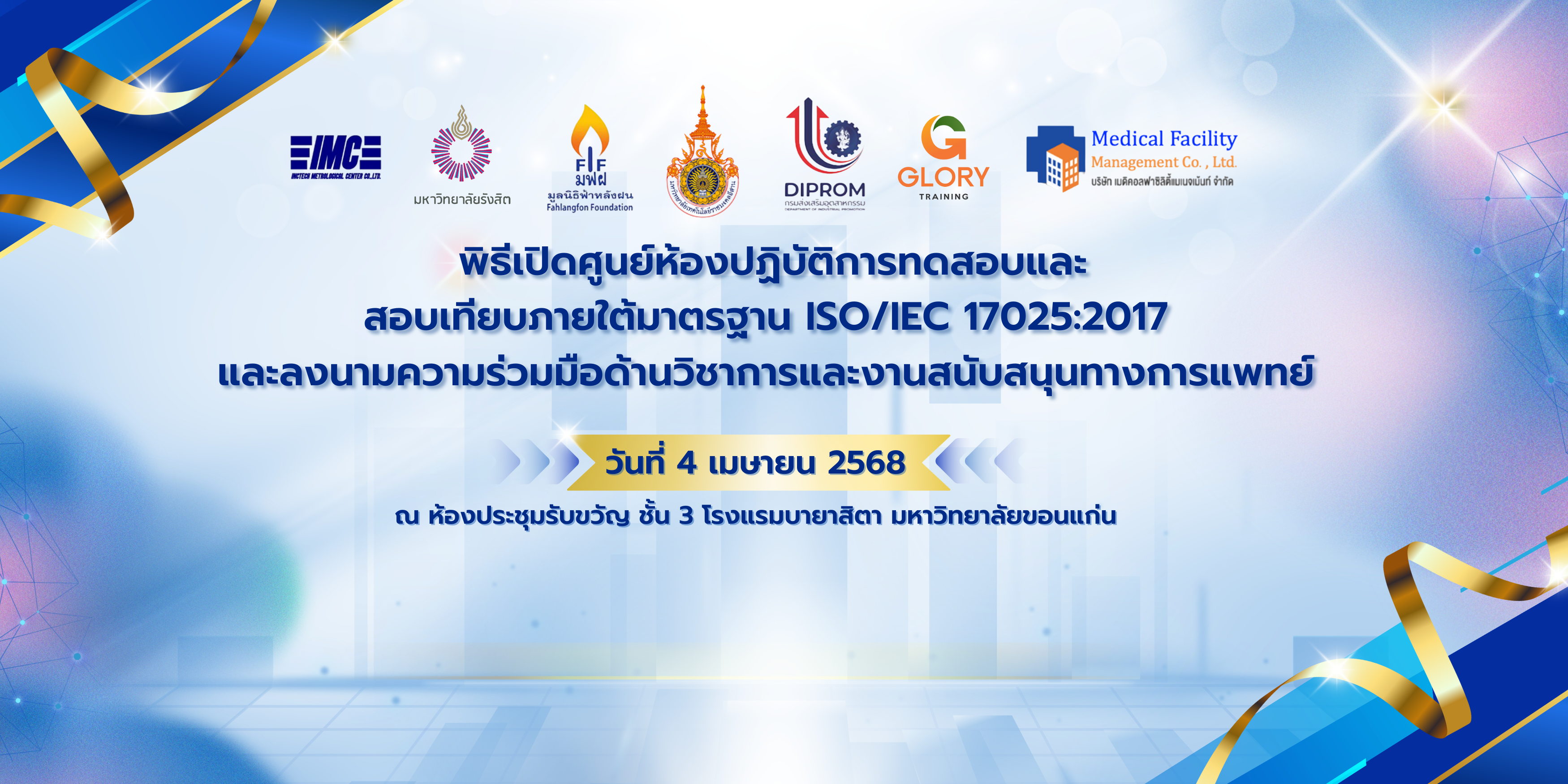 พิธีเปิดศูนย์ห้องปฏิบัติการทดสอบและสอบเทียบภายใต้มาตรฐาน ISO/IEC 17025:2017 และพิธีลงนามความร่วมมือทางวิชาการและระบบสนับสนุนทางการแพทย์
