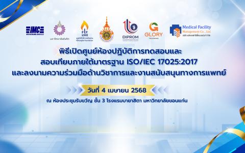พิธีเปิดศูนย์ห้องปฏิบัติการทดสอบและสอบเทียบภายใต้มาตรฐาน ISO/IEC 17025:2017 และพิธีลงนามความร่วมมือทางวิชาการและระบบสนับสนุนทางการแพทย์