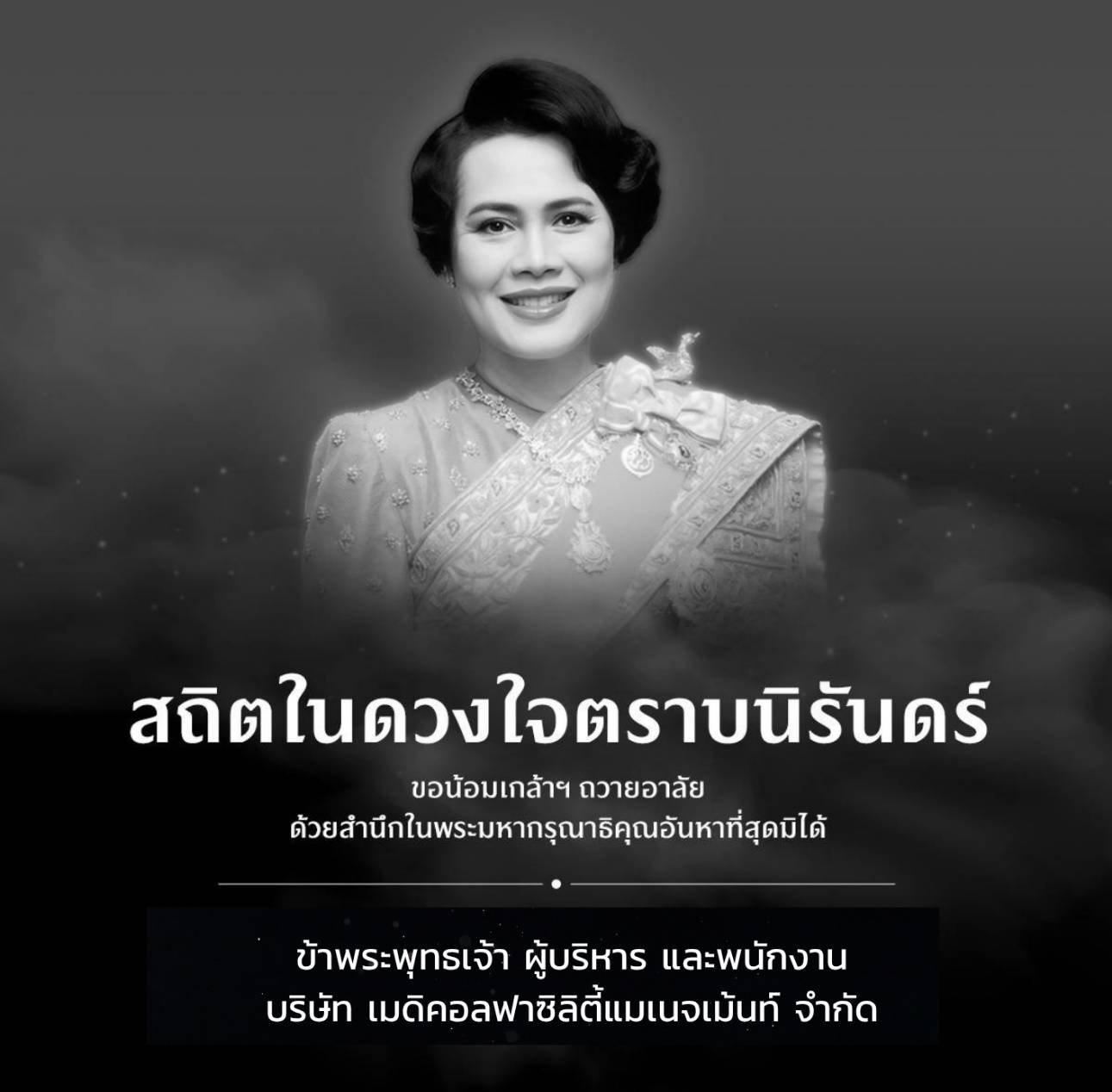 ขอน้อมเกล้าฯ​ ถวายอาลัย ด้วยสำนึกในพระมหากรุณาธิคุณอันหาสุดมิได้​ ข้าพระพุทธเจ้า ผู้บริหาร และพนักงาน บริษัท​ เมดิคอลฟาซิลิตี้แมเนจเม้นท์ จำกัด​