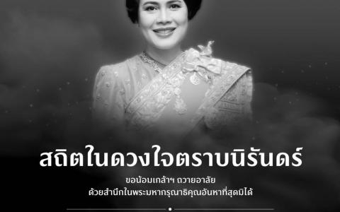 ขอน้อมเกล้าฯ​ ถวายอาลัย ด้วยสำนึกในพระมหากรุณาธิคุณอันหาสุดมิได้​ 