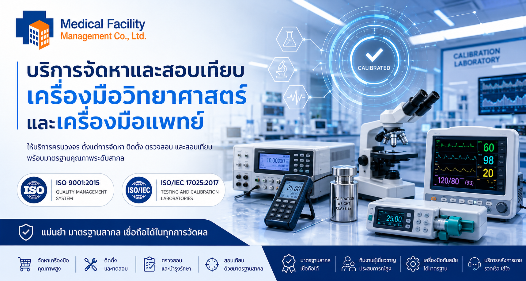 บริการบำรุงรักษา ทดสอบ และสอบเทียบเครื่องมือวิทยาศาสตร์และเครื่องมือแพทย์
