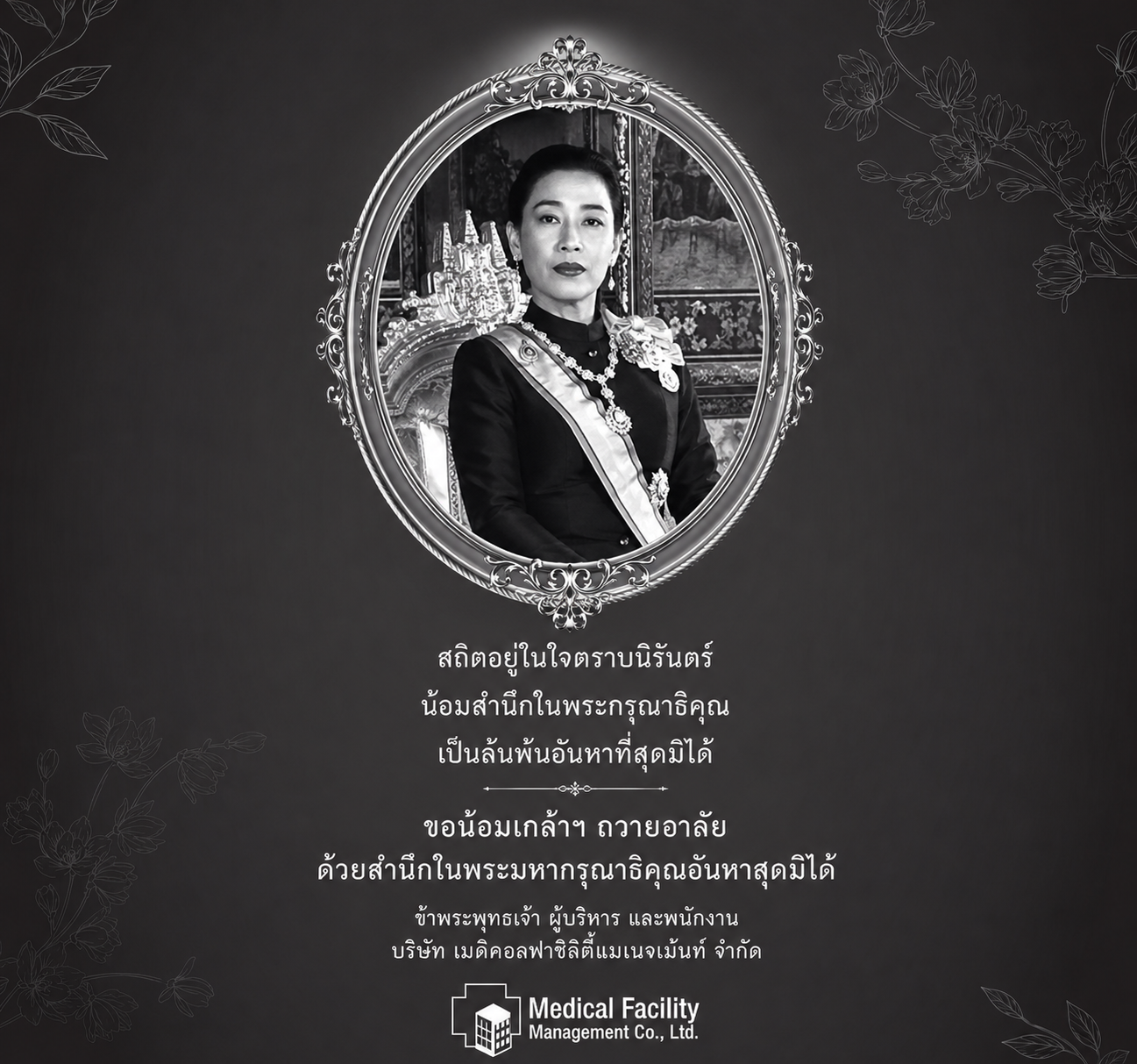 ขอน้อมเกล้าฯ​ ถวายอาลัย ด้วยสำนึกในพระมหากรุณาธิคุณอันหาสุดมิได้​ 