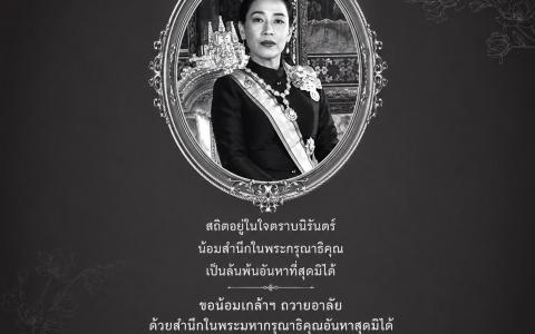 ขอน้อมเกล้าฯ​ ถวายอาลัย ด้วยสำนึกในพระมหากรุณาธิคุณอันหาสุดมิได้​ 